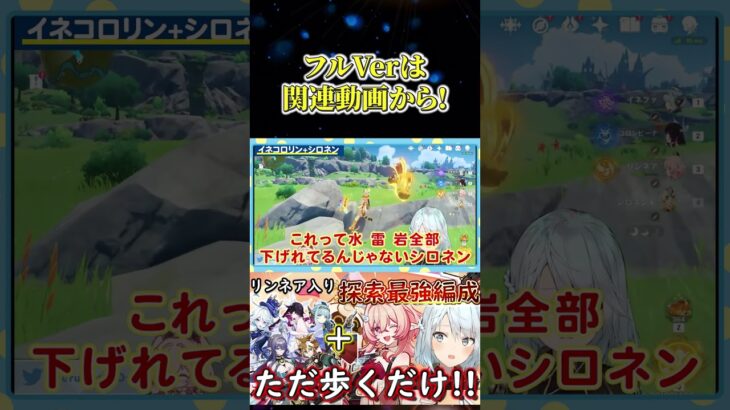 【原神】シロネン＋イネコロリンのパーティー編成が探索最強かもしれない【ねるめろ切り抜き】 #shorts  #ねるめろ #ねるめろ切り抜き