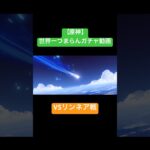 【原神】世界一つまらんガチャ動画VSリンネア戦。 #原神 #聖遺物 #聖遺物厳選 #genshinimpact #ガチャ動画 #爆死ガチャ #リンネア