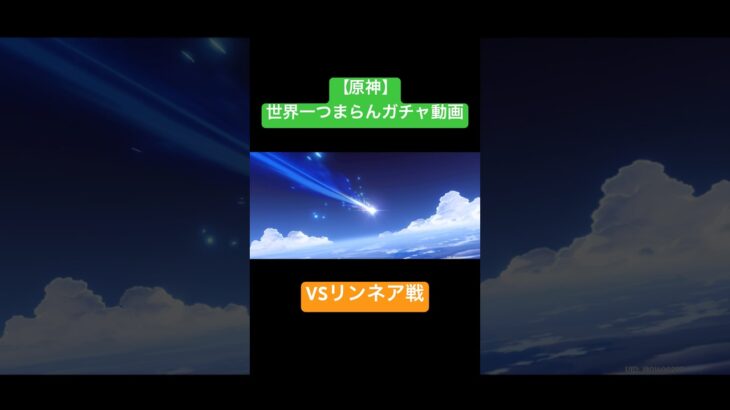【原神】世界一つまらんガチャ動画VSリンネア戦。 #原神 #聖遺物 #聖遺物厳選 #genshinimpact #ガチャ動画 #爆死ガチャ #リンネア