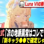 Luna7実装キャラ、公式情報でほぼ確定して話題に【原神】