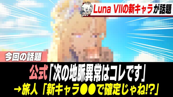 Luna7実装キャラ、公式情報でほぼ確定して話題に【原神】
