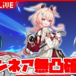 【ゲスト/ガチャ】シモンとなっちゃんの原神祈願配信（リンネア無凸確保）