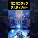 LunaⅤ【#原神】供養うｐ　ボコボコダック3凸ヌヴィレットPT攻略。【幽境の激戦アルティメット】