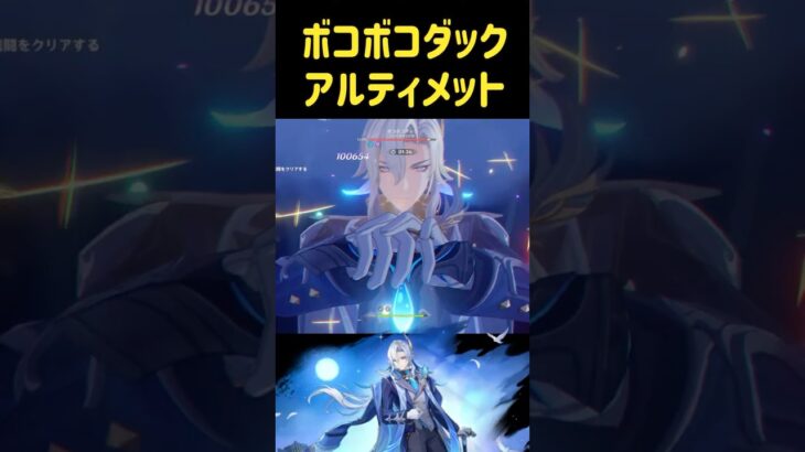 LunaⅤ【#原神】供養うｐ　ボコボコダック3凸ヌヴィレットPT攻略。【幽境の激戦アルティメット】