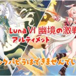 【原神】LunaⅥ幽境の激戦アルティメット（ミミックパピラ以外)を攻略しました！ミミックの動画もあるのでアドバイスお願いします！