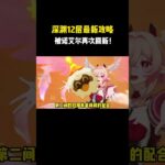 深渊12层最新攻略，被诺艾尔再次刷新！#原神 #原神劇情解析 #遊戲 #和我一起玩原神吧