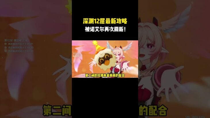 深渊12层最新攻略，被诺艾尔再次刷新！#原神 #原神劇情解析 #遊戲 #和我一起玩原神吧