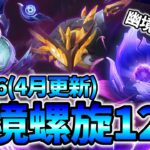 【原神】#28 3間が幽境の激戦みたいな深境螺旋12層攻略！Luna6(4月更新)【深境螺旋】