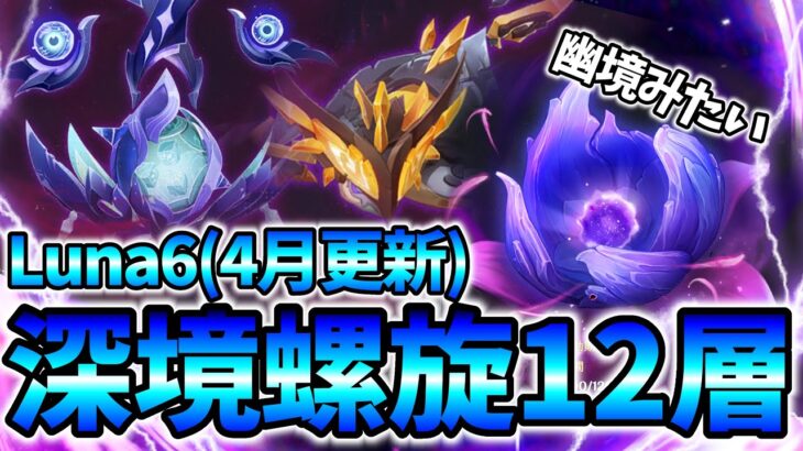 【原神】#28 3間が幽境の激戦みたいな深境螺旋12層攻略！Luna6(4月更新)【深境螺旋】
