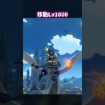 【原神】移動を極めしテイワットキャラ #genshinimpact