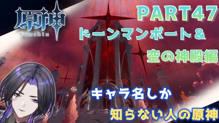 【原神】キャラ名しか知らない人の原神　まったりふらふら編 part47