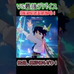 【原神】氷元素なしで最強デバイスに挑戦！【Genshin impact】#shorts