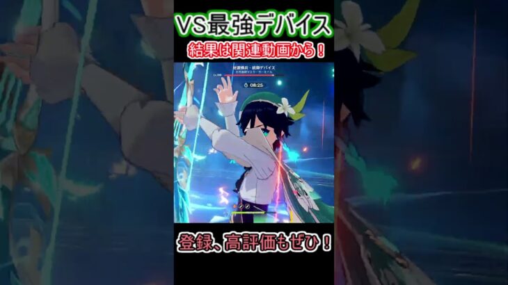 【原神】氷元素なしで最強デバイスに挑戦！【Genshin impact】#shorts