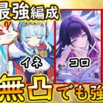 【原神】リンネア入りの探索最強パーティー編成「イネコロリン」は全キャラ無凸でも強いってマジ！？【ねるめろ切り抜き】 #ねるめろ #ねるめろ切り抜き
