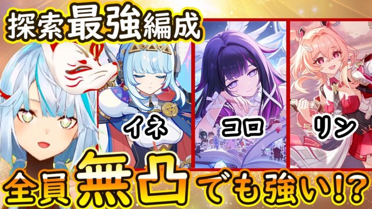 【原神】リンネア入りの探索最強パーティー編成「イネコロリン」は全キャラ無凸でも強いってマジ！？【ねるめろ切り抜き】 #ねるめろ #ねるめろ切り抜き
