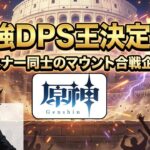 【原神】【視聴者参加型】最強DPS王決定戦！最強のDPSはどのチームが出せるか！？ #原神 #星々の幻境 #dps #最強DPS王決定戦 #視聴者参加型 #初見さん大歓迎