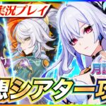 【#原神 】ほぼ無凸！幻想シアター4月月論モード攻略！リンネアのエピソードもきた！【 #genshinimpact #顔出し配信  】