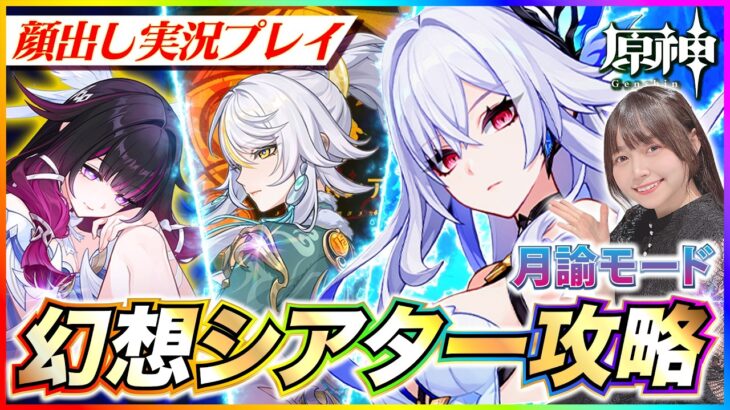 【#原神 】ほぼ無凸！幻想シアター4月月論モード攻略！リンネアのエピソードもきた！【 #genshinimpact #顔出し配信  】