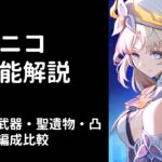 【原神】ニコ性能解説【おすすめ武器・聖遺物・編成・凸 / 編成比較】【V1】