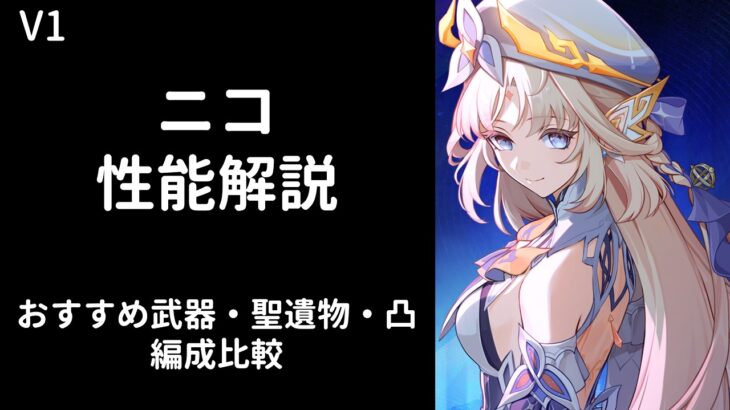 【原神】ニコ性能解説【おすすめ武器・聖遺物・編成・凸 / 編成比較】【V1】