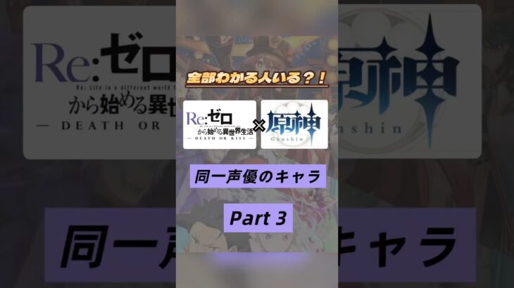 本日ペテルギウス多めに盛っております‼️リゼロ×原神で同じ声優さんのキャラを集めてみたPart３❣️