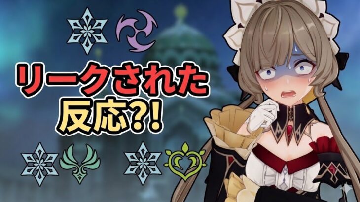 原神、新反応ついに判明！？スネージナヤの「ステラ反応」を完全解説