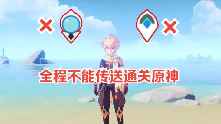 挑战全程不能传送通关原神！#遊戲#手機遊戲#原神#原神攻略