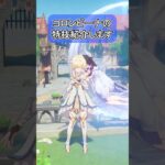 【原神】コロンビーナの元素爆発には秘密がありました