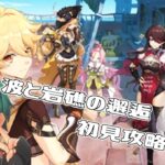 【原神】「波と岩礁の邂逅」攻略配信！！【VTuber】