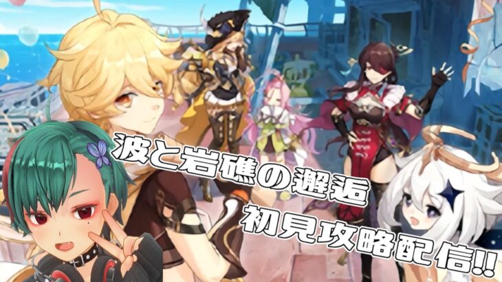 【原神】「波と岩礁の邂逅」攻略配信！！【VTuber】