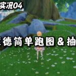 【原神萌新开荒04】这么近那么美 简单跑跑蒙德&简单抽个卡顺便做个视频的调试