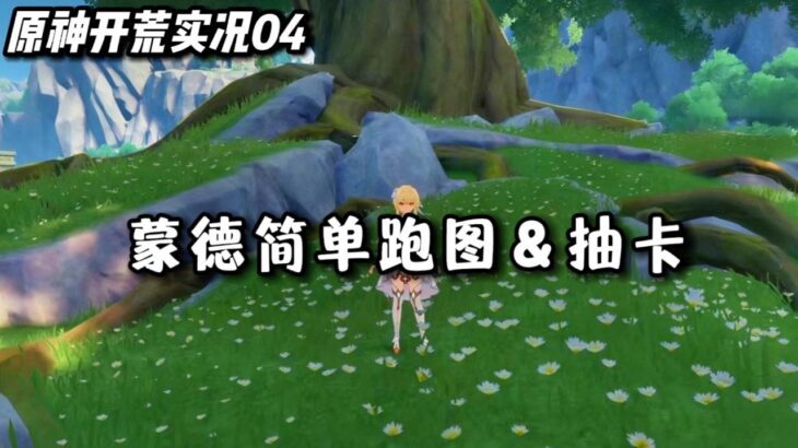 【原神萌新开荒04】这么近那么美 简单跑跑蒙德&简单抽个卡顺便做个视频的调试