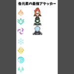 各元素の最強アタッカー #shorts #原神 #genshinimpact