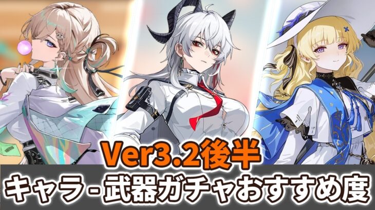 【鳴潮】Ver3.2後半のガチャおすすめ度紹介。リンネーは今でも引くべきか？ #wutheringwaves #鳴潮 #リンネー