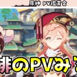【原神】煙緋のキャラPVを見る本多真梨子さん！印鑑押してくれるの！？【傀儡の声優が原神初見プレイ】切り抜き動画