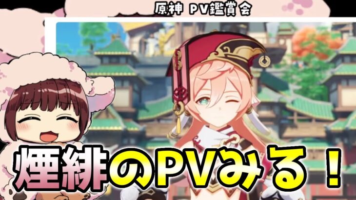 【原神】煙緋のキャラPVを見る本多真梨子さん！印鑑押してくれるの！？【傀儡の声優が原神初見プレイ】切り抜き動画