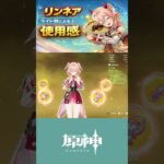 【原神】リンネアをライト勢が使ってみた！