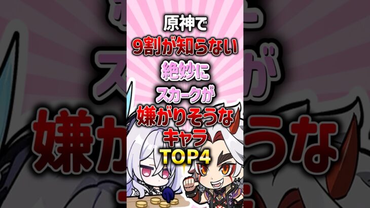 原神で絶妙にスカークが嫌がりそうなキャラランキング#原神 #genshinimpact