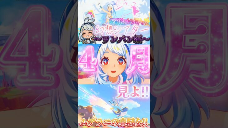 【原神】～ワンパン編～シアターだ！カニだ！ムアラニちゃんで調理しよう！！！ #原神 #genshinimpact #ムアラニ #モナ #シトラリ #幻想シアター #4月