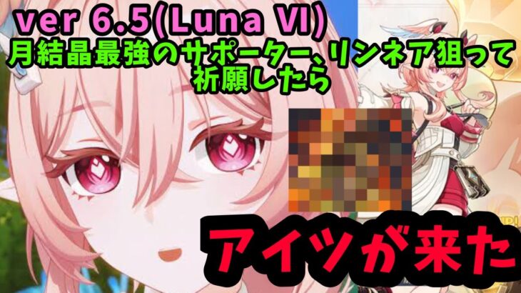 [原神実況]リンネアとかいう月結晶最強サポーター兼アタッカーが欲しいので､83000原石で祈願するぞ！配信