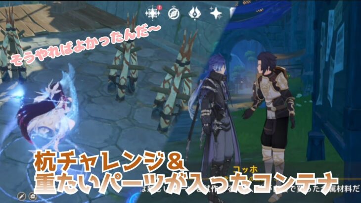 【原神】「杭チャレンジ」「重たいパーツが入ったコンテナ」　円になってるの壊すの爽快感ある!