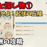 【原神】測量と探し物① 全報酬獲得する攻略