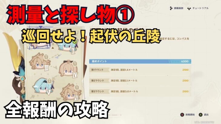 【原神】測量と探し物① 全報酬獲得する攻略