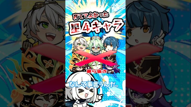 【原神】個人的にお世話になってる星4キャラの皆さん #原神 #genshinimpact