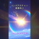 リンネアガチャ 悪夢再び #原神 #ガチャ #リンネア #5凸 #猫耳の呪い #来てくれてありがとうとありがた迷惑の狭間の感情