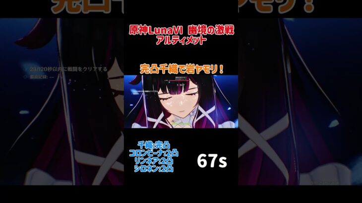 【原神】完凸千織で幽境の激戦アルティメット！！(岩トカゲver) #原神 #genshinimpact #genshin #hoyoverse #幽境の激戦 #千織