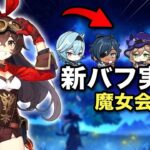 モンド大幅強化リーク！？「ヘクセンツィルケ2.0」を徹底解説【原神】