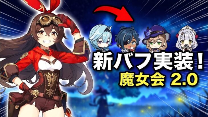 モンド大幅強化リーク！？「ヘクセンツィルケ2.0」を徹底解説【原神】