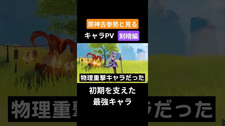 【原神】原神古参勢と見るキャラPV 刻晴編 #genshinimpact #原神 #刻晴#璃月#リーユエ