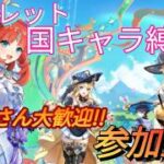 [原神　参加型マルチ]国キャラ縛りで周ボスor地方伝説ボス討伐！